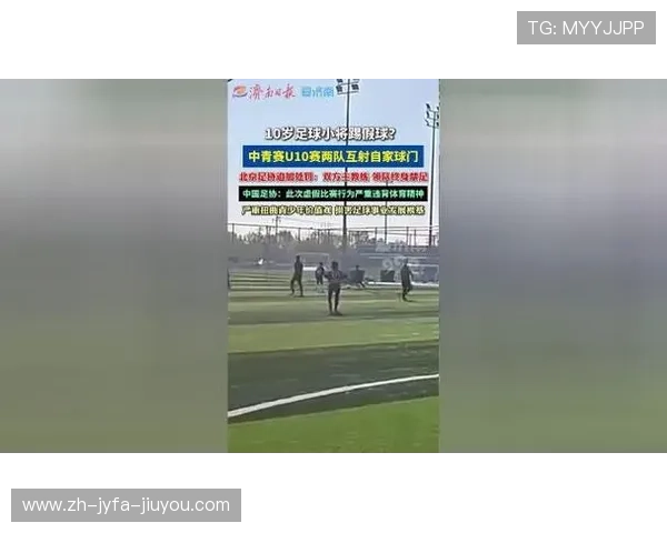 中青赛U10组现严重虚假比赛两队互射自家球门足协官方回应调查中