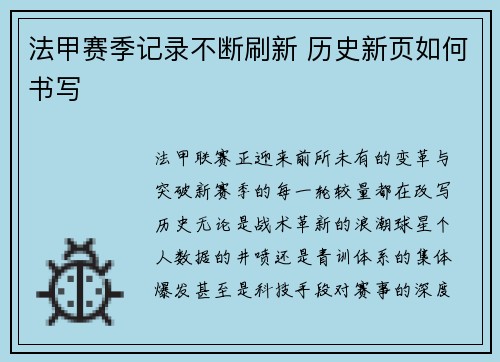 法甲赛季记录不断刷新 历史新页如何书写