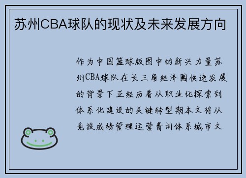 苏州CBA球队的现状及未来发展方向