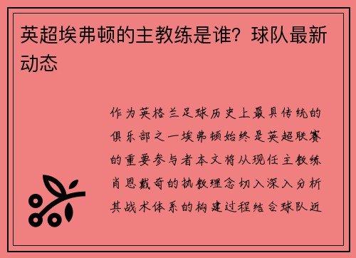 英超埃弗顿的主教练是谁？球队最新动态