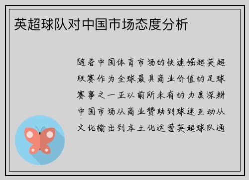英超球队对中国市场态度分析