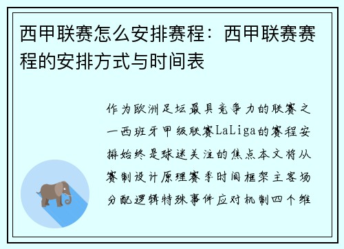 西甲联赛怎么安排赛程：西甲联赛赛程的安排方式与时间表