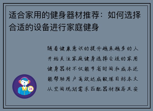 适合家用的健身器材推荐：如何选择合适的设备进行家庭健身