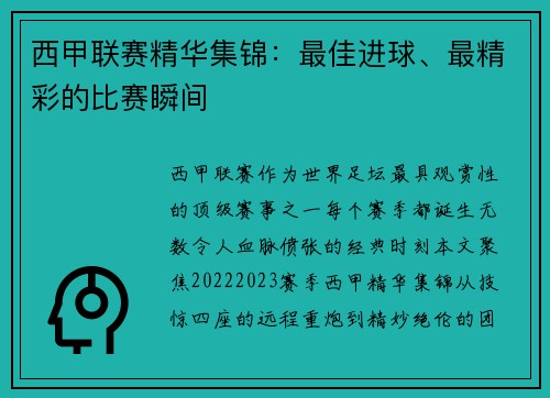 西甲联赛精华集锦：最佳进球、最精彩的比赛瞬间