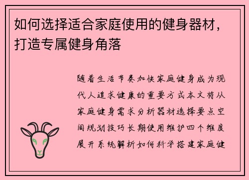 如何选择适合家庭使用的健身器材，打造专属健身角落