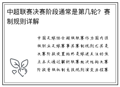 中超联赛决赛阶段通常是第几轮？赛制规则详解