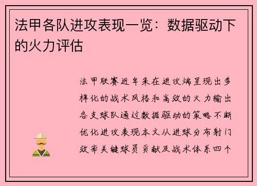 法甲各队进攻表现一览：数据驱动下的火力评估
