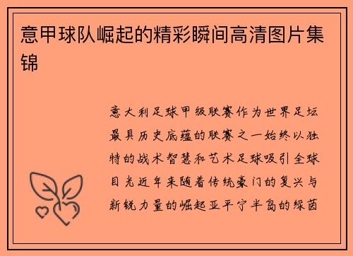 意甲球队崛起的精彩瞬间高清图片集锦