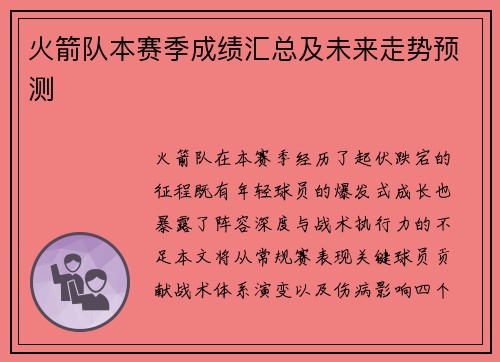 火箭队本赛季成绩汇总及未来走势预测