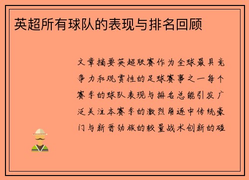英超所有球队的表现与排名回顾