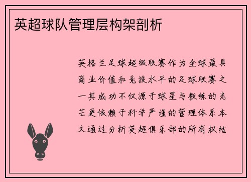 英超球队管理层构架剖析