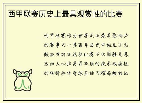 西甲联赛历史上最具观赏性的比赛