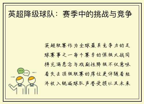英超降级球队：赛季中的挑战与竞争