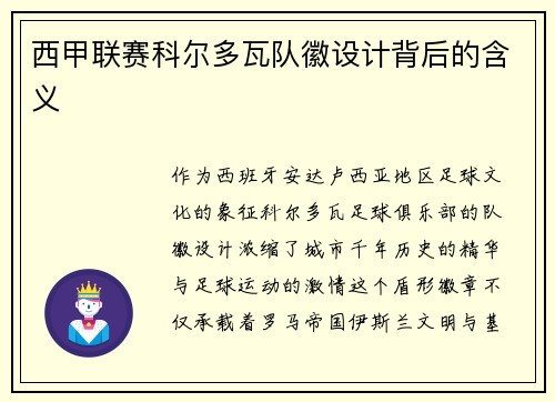 西甲联赛科尔多瓦队徽设计背后的含义