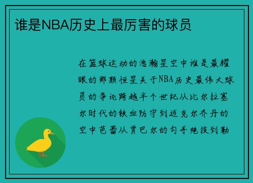 谁是NBA历史上最厉害的球员