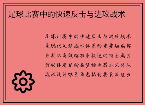 足球比赛中的快速反击与进攻战术