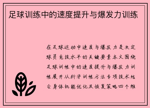 足球训练中的速度提升与爆发力训练
