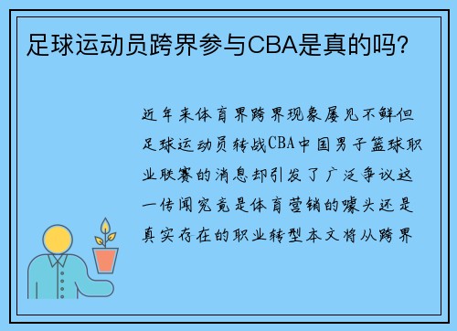 足球运动员跨界参与CBA是真的吗？