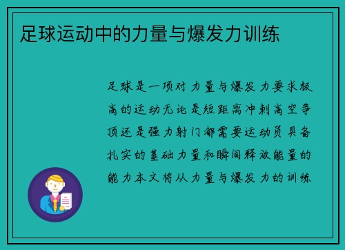 足球运动中的力量与爆发力训练