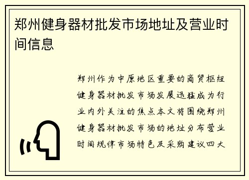 郑州健身器材批发市场地址及营业时间信息