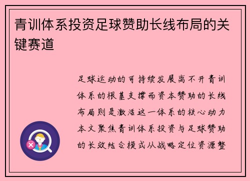 青训体系投资足球赞助长线布局的关键赛道