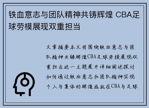 铁血意志与团队精神共铸辉煌 CBA足球劳模展现双重担当