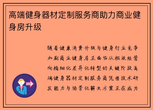 高端健身器材定制服务商助力商业健身房升级
