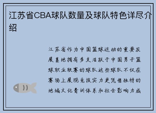 江苏省CBA球队数量及球队特色详尽介绍
