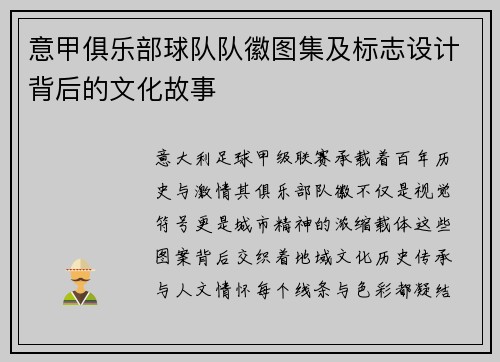意甲俱乐部球队队徽图集及标志设计背后的文化故事