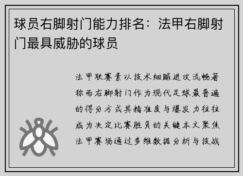 球员右脚射门能力排名：法甲右脚射门最具威胁的球员