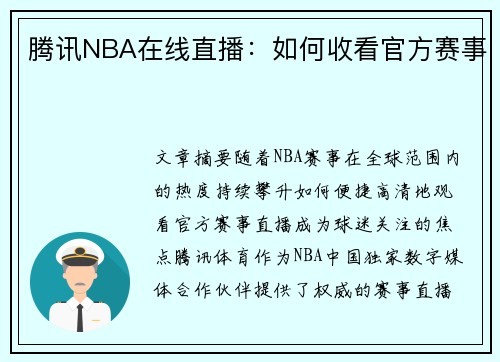 腾讯NBA在线直播：如何收看官方赛事
