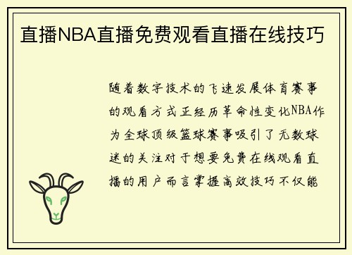 直播NBA直播免费观看直播在线技巧