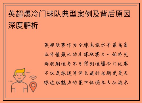 英超爆冷门球队典型案例及背后原因深度解析