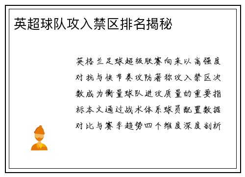 英超球队攻入禁区排名揭秘