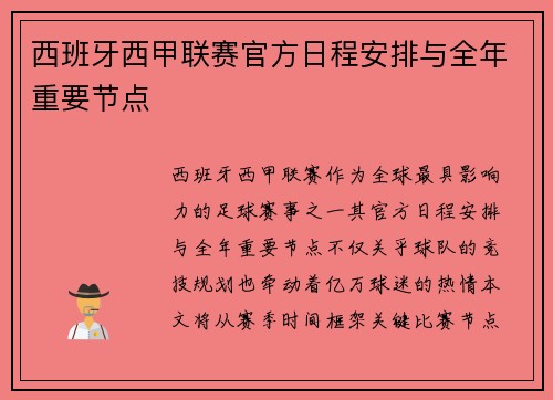 西班牙西甲联赛官方日程安排与全年重要节点