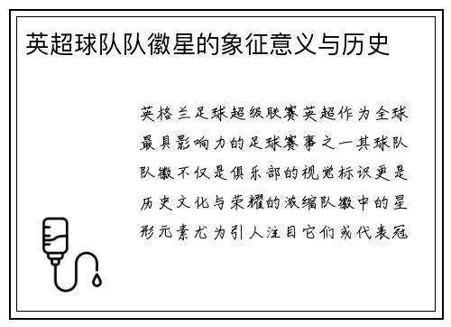 英超球队队徽星的象征意义与历史