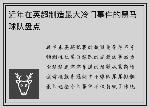近年在英超制造最大冷门事件的黑马球队盘点