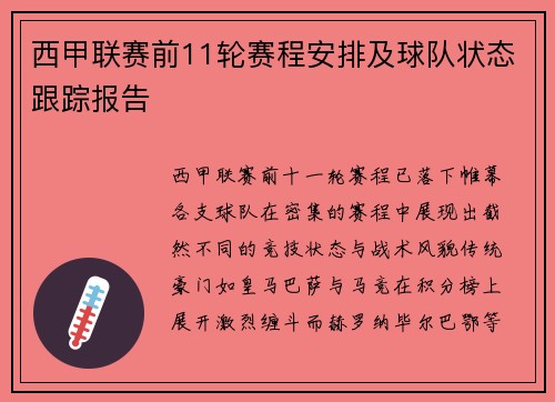 西甲联赛前11轮赛程安排及球队状态跟踪报告