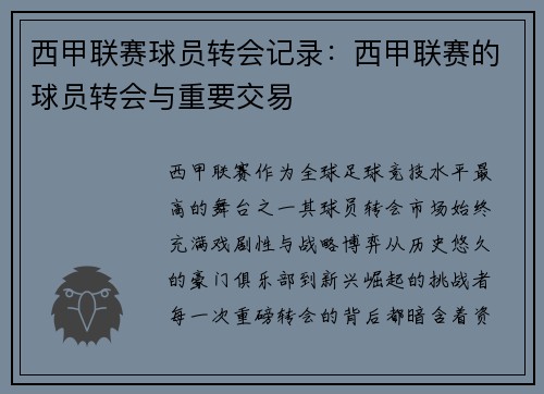 西甲联赛球员转会记录：西甲联赛的球员转会与重要交易