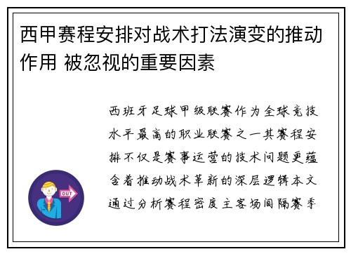 西甲赛程安排对战术打法演变的推动作用 被忽视的重要因素