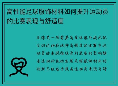 高性能足球服饰材料如何提升运动员的比赛表现与舒适度