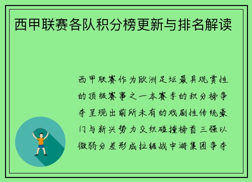 西甲联赛各队积分榜更新与排名解读