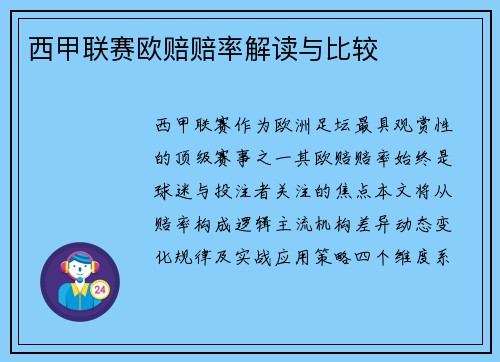 西甲联赛欧赔赔率解读与比较