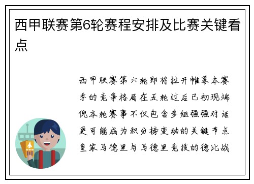 西甲联赛第6轮赛程安排及比赛关键看点