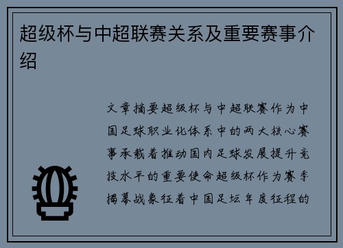 超级杯与中超联赛关系及重要赛事介绍