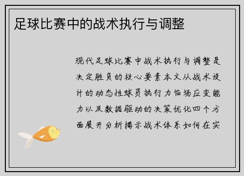 足球比赛中的战术执行与调整