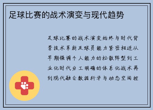 足球比赛的战术演变与现代趋势