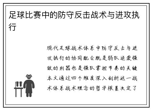 足球比赛中的防守反击战术与进攻执行