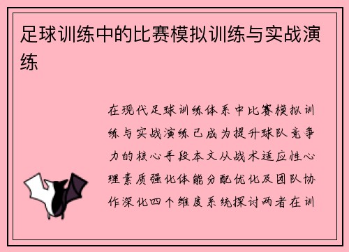足球训练中的比赛模拟训练与实战演练