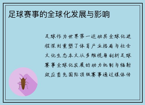 足球赛事的全球化发展与影响